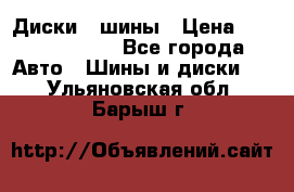 Диски , шины › Цена ­ 10000-12000 - Все города Авто » Шины и диски   . Ульяновская обл.,Барыш г.